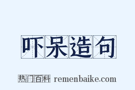 吓呆造句是什么意思的图片